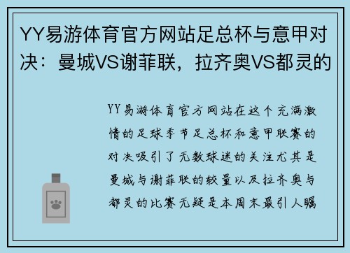 YY易游体育官方网站足总杯与意甲对决：曼城VS谢菲联，拉齐奥VS都灵的精彩分析