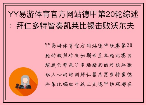 YY易游体育官方网站德甲第20轮综述：拜仁多特皆奏凯莱比锡击败沃尔夫斯堡