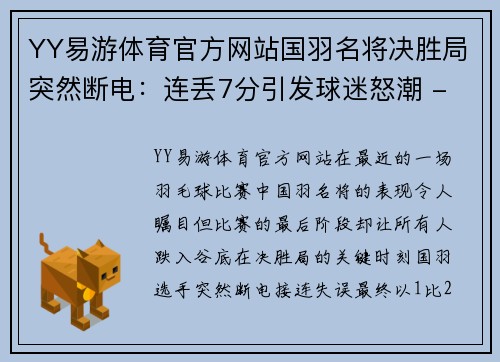 YY易游体育官方网站国羽名将决胜局突然断电：连丢7分引发球迷怒潮 - 副本