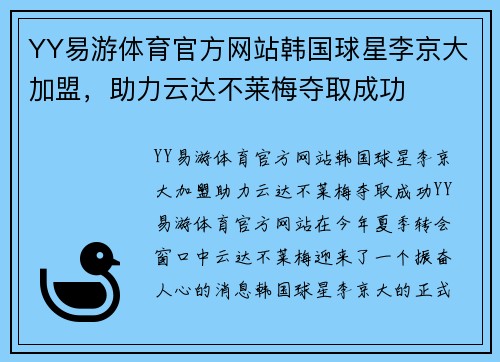 YY易游体育官方网站韩国球星李京大加盟，助力云达不莱梅夺取成功