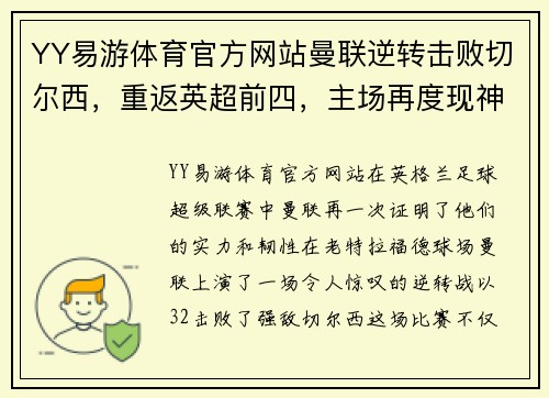 YY易游体育官方网站曼联逆转击败切尔西，重返英超前四，主场再度现神奇 - 副本