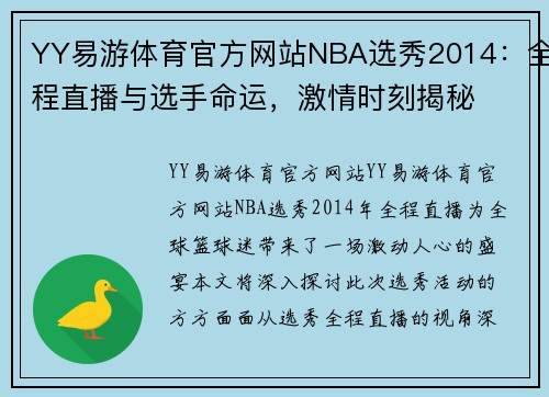YY易游体育官方网站NBA选秀2014：全程直播与选手命运，激情时刻揭秘
