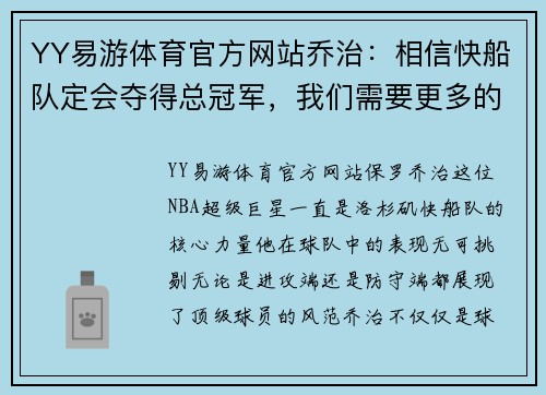 YY易游体育官方网站乔治：相信快船队定会夺得总冠军，我们需要更多的时间和信任 - 副本