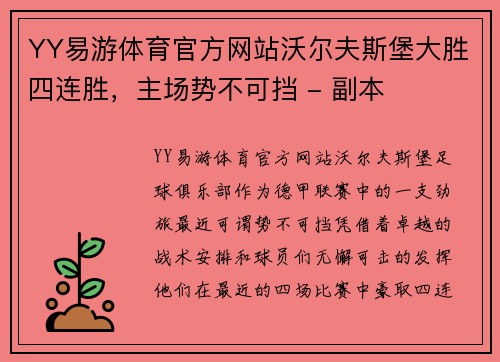 YY易游体育官方网站沃尔夫斯堡大胜四连胜，主场势不可挡 - 副本