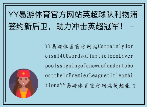 YY易游体育官方网站英超球队利物浦签约新后卫，助力冲击英超冠军！ - 副本