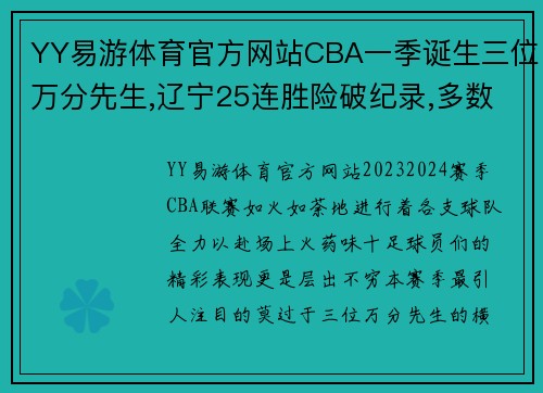 YY易游体育官方网站CBA一季诞生三位万分先生,辽宁25连胜险破纪录,多数据创历史新高 - 副本 - 副本