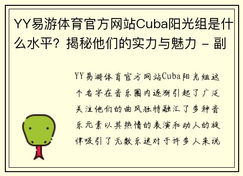 YY易游体育官方网站Cuba阳光组是什么水平？揭秘他们的实力与魅力 - 副本 (2)