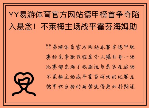 YY易游体育官方网站德甲榜首争夺陷入悬念！不莱梅主场战平霍芬海姆助推排名混乱