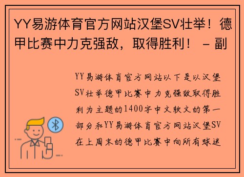 YY易游体育官方网站汉堡SV壮举！德甲比赛中力克强敌，取得胜利！ - 副本