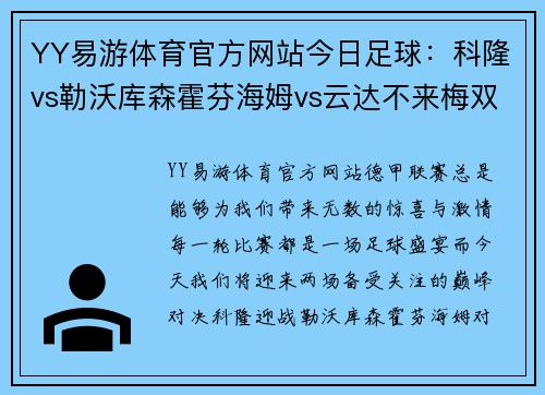 YY易游体育官方网站今日足球：科隆vs勒沃库森霍芬海姆vs云达不来梅双场盛宴，巅峰对决