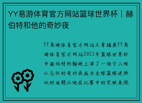 YY易游体育官方网站篮球世界杯｜赫伯特和他的奇妙夜