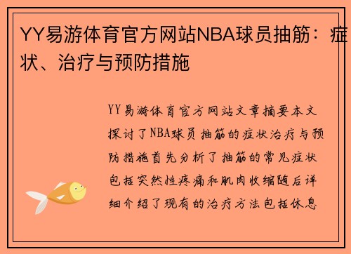 YY易游体育官方网站NBA球员抽筋：症状、治疗与预防措施
