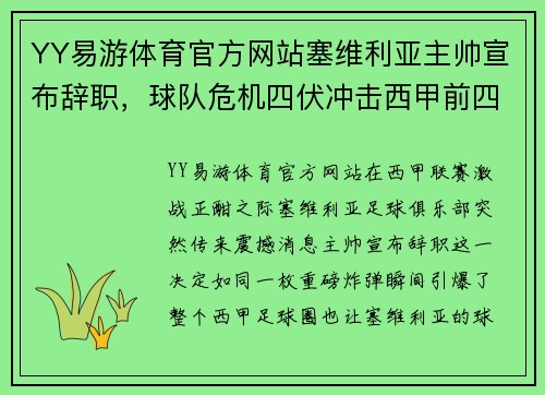 YY易游体育官方网站塞维利亚主帅宣布辞职，球队危机四伏冲击西甲前四名 - 副本