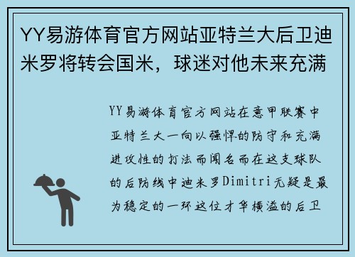 YY易游体育官方网站亚特兰大后卫迪米罗将转会国米，球迷对他未来充满期待