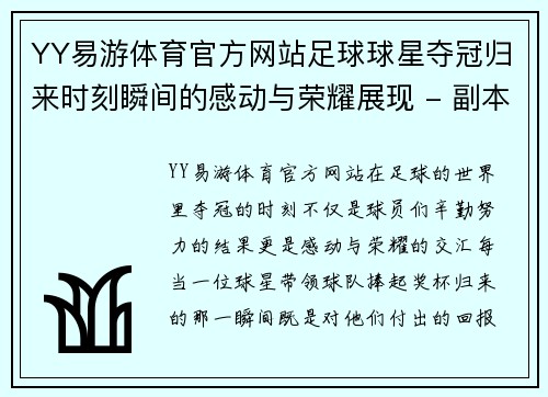 YY易游体育官方网站足球球星夺冠归来时刻瞬间的感动与荣耀展现 - 副本