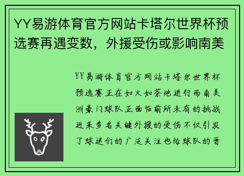 YY易游体育官方网站卡塔尔世界杯预选赛再遇变数，外援受伤或影响南美洲豪门实力