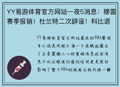 YY易游体育官方网站一夜5消息：穆雷赛季报销！杜兰特二次辟谣！科比退役战5周年！
