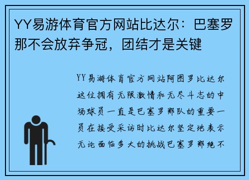 YY易游体育官方网站比达尔：巴塞罗那不会放弃争冠，团结才是关键
