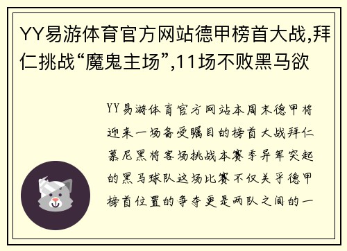 YY易游体育官方网站德甲榜首大战,拜仁挑战“魔鬼主场”,11场不败黑马欲改写历史 - 副本