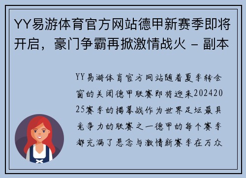 YY易游体育官方网站德甲新赛季即将开启，豪门争霸再掀激情战火 - 副本