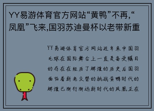 YY易游体育官方网站“黄鸭”不再,“凤凰”飞来,国羽苏迪曼杯以老带新重在传承 - 副本