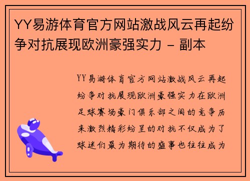 YY易游体育官方网站激战风云再起纷争对抗展现欧洲豪强实力 - 副本
