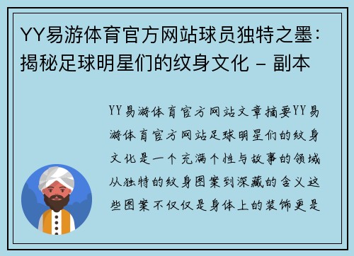 YY易游体育官方网站球员独特之墨：揭秘足球明星们的纹身文化 - 副本