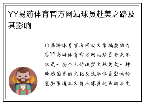 YY易游体育官方网站球员赴美之路及其影响