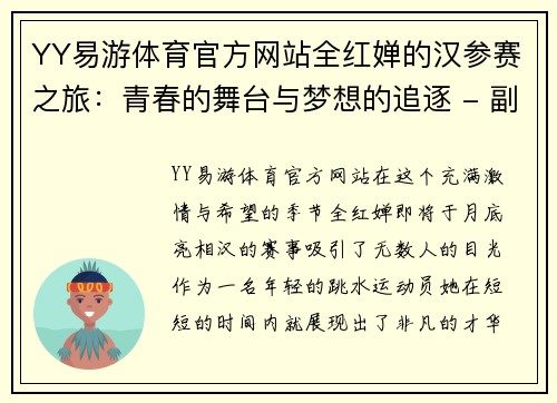 YY易游体育官方网站全红婵的汉参赛之旅：青春的舞台与梦想的追逐 - 副本