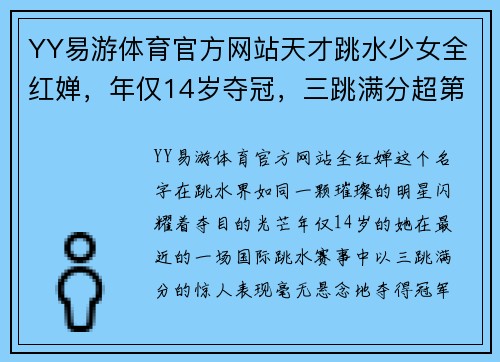 YY易游体育官方网站天才跳水少女全红婵，年仅14岁夺冠，三跳满分超第三名近一百 - 副本