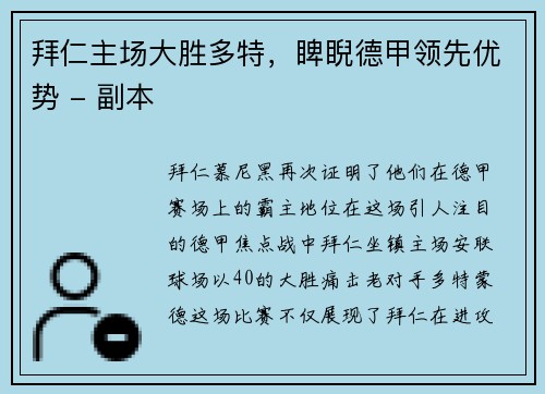 拜仁主场大胜多特，睥睨德甲领先优势 - 副本