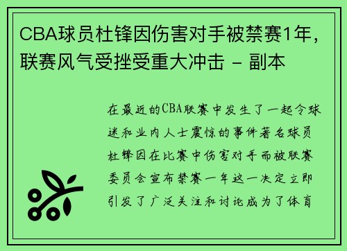 CBA球员杜锋因伤害对手被禁赛1年，联赛风气受挫受重大冲击 - 副本