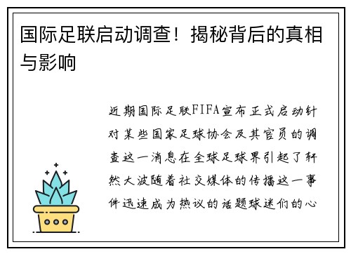 国际足联启动调查！揭秘背后的真相与影响