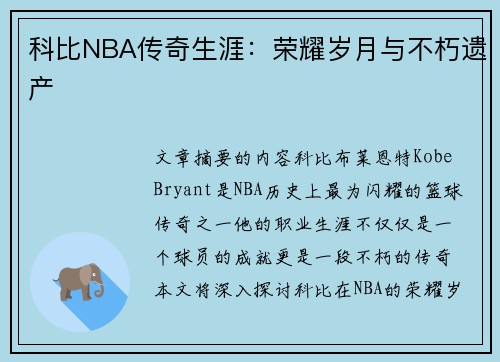 科比NBA传奇生涯：荣耀岁月与不朽遗产