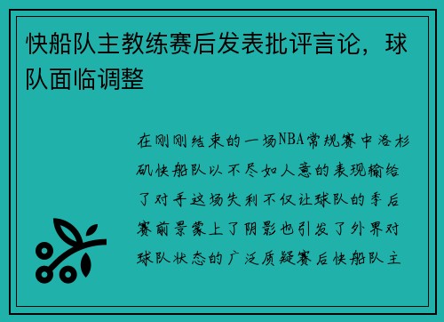 快船队主教练赛后发表批评言论，球队面临调整