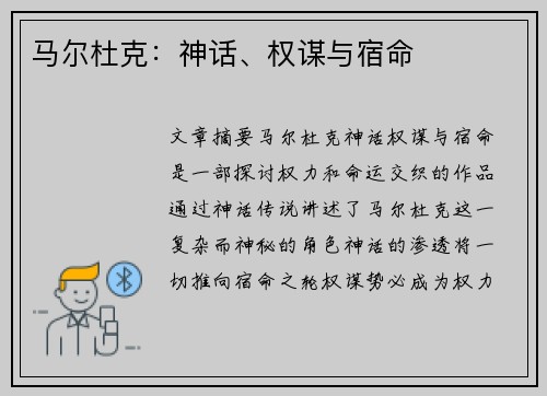 马尔杜克：神话、权谋与宿命