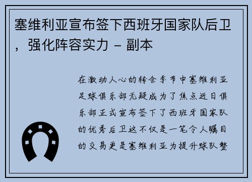 塞维利亚宣布签下西班牙国家队后卫，强化阵容实力 - 副本