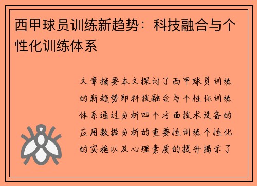 西甲球员训练新趋势：科技融合与个性化训练体系