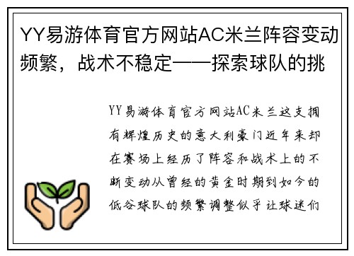 YY易游体育官方网站AC米兰阵容变动频繁，战术不稳定——探索球队的挑战与未来 - 副本