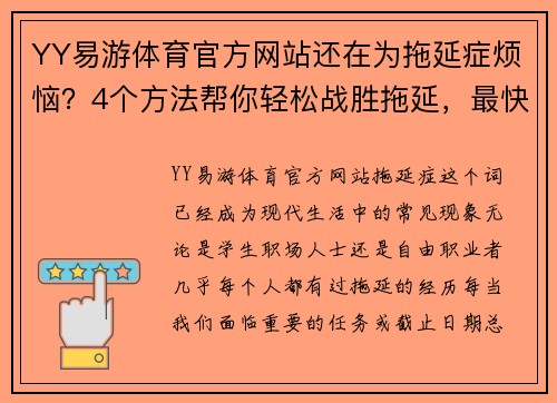 YY易游体育官方网站还在为拖延症烦恼？4个方法帮你轻松战胜拖延，最快的只需5分钟！ - 副本