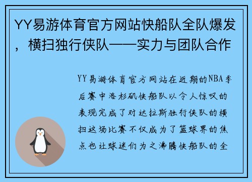 YY易游体育官方网站快船队全队爆发，横扫独行侠队——实力与团队合作的完美结合 - 副本