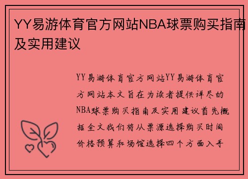 YY易游体育官方网站NBA球票购买指南及实用建议