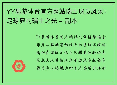 YY易游体育官方网站瑞士球员风采：足球界的瑞士之光 - 副本