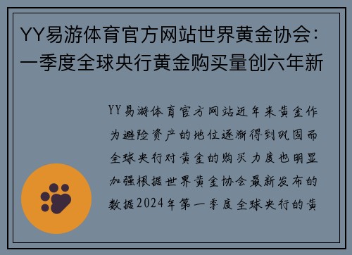 YY易游体育官方网站世界黄金协会：一季度全球央行黄金购买量创六年新高-金融界的黄金战略 - 副本