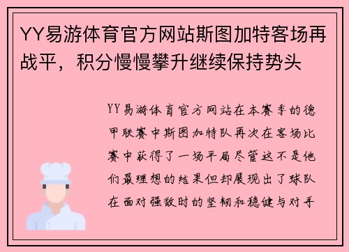 YY易游体育官方网站斯图加特客场再战平，积分慢慢攀升继续保持势头