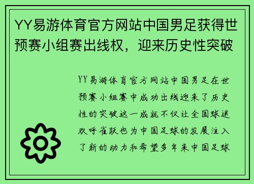 YY易游体育官方网站中国男足获得世预赛小组赛出线权，迎来历史性突破 - 副本