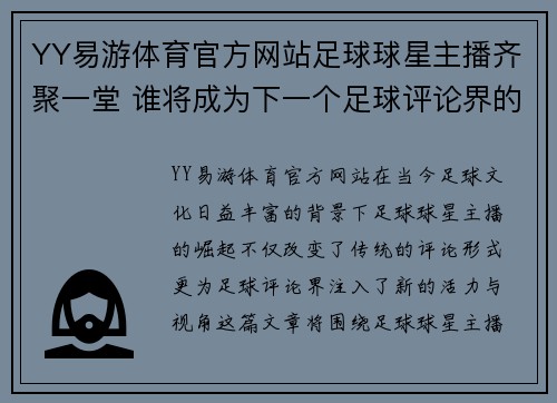 YY易游体育官方网站足球球星主播齐聚一堂 谁将成为下一个足球评论界的风云人物