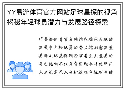 YY易游体育官方网站足球星探的视角揭秘年轻球员潜力与发展路径探索