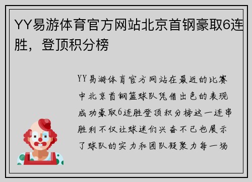 YY易游体育官方网站北京首钢豪取6连胜，登顶积分榜