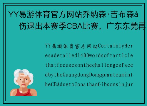 YY易游体育官方网站乔纳森·吉布森因伤退出本赛季CBA比赛，广东东莞再添伤病难题